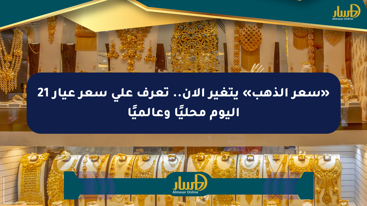 «سعر الذهب» يتغير الآن.. تعرف على سعر عيار 21 اليوم محليًا وعالميًا